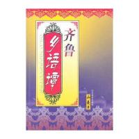 齐鲁乡语谭