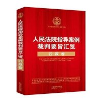 人民法院指导案例裁判要旨汇览：行政卷
