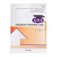 大学生思想道德水平评价的理论与实践