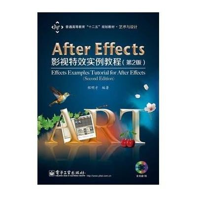 After Effects影视特效实例教程（第2版）(含CD光盘1张)（全彩）