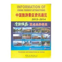 中国旅游景区资讯通览2013-2014
