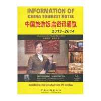 中国旅游饭店资讯通览2013-2014