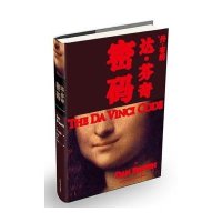 丹布朗：达·芬奇密码（2013年新版）