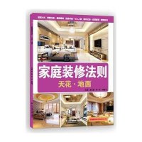 家庭装修法则：天花、地面