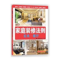 家庭装修法则：玄关、客厅