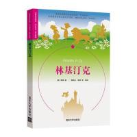 林基汀克（名著双语读物·中文导读+英文原版）