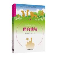 路向仙境（名著双语读物·中文导读+英文原版）