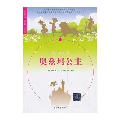 奥兹玛公主（名著双语读物·中文导读+英文原版）