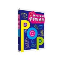 跟POP大师学手绘插画