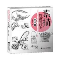 素描的温暖时光·生活篇