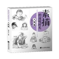 素描的温暖时光·人物篇