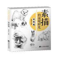 素描的温暖时光·动物篇