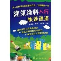 建筑涂料入行快速通道