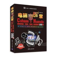 电脑音乐家——Cubase与Nuendo音频录制/精修/特效/后期制作268例（配光盘）