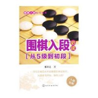 围棋入段指导丛书--围棋入段必读（从5级到初段）