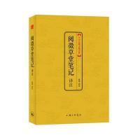 中国古典文化大系第三辑-阅微草堂笔记译注