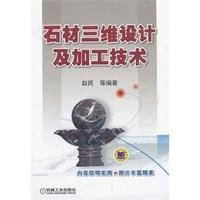 石材三维设计及加工技术