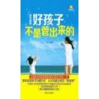 爱与教育：好孩子不是管出来的