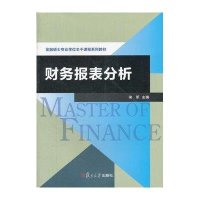 财务报表分析（金融硕士专业学位主干课程系列教材）