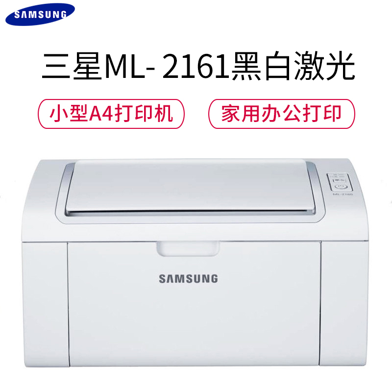 三星(Samsung)ML-2161 黑白激光打印机