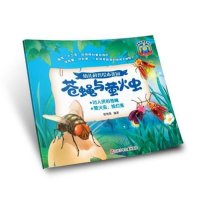 幼儿科普绘本花园·苍蝇与萤火虫