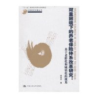 双重困境下的养老保险体系改革研究
