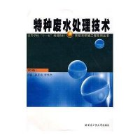 特种废水处理技术 第2版