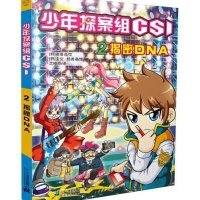 少年探案组CSI系列：2 揭密 DNA
