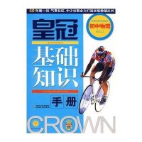 初中物理：皇冠基础知识手册