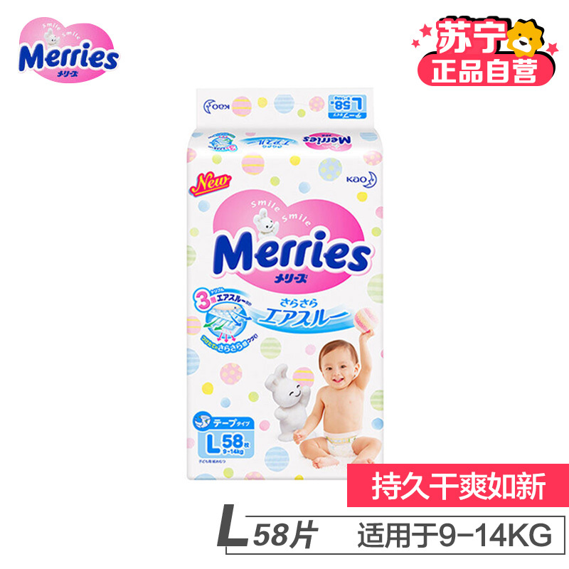 [苏宁自营]花王 (Merries) 妙而舒 婴儿纸尿裤 干爽透气尿不湿大号L58片(9-14kg) (日本原装进口)