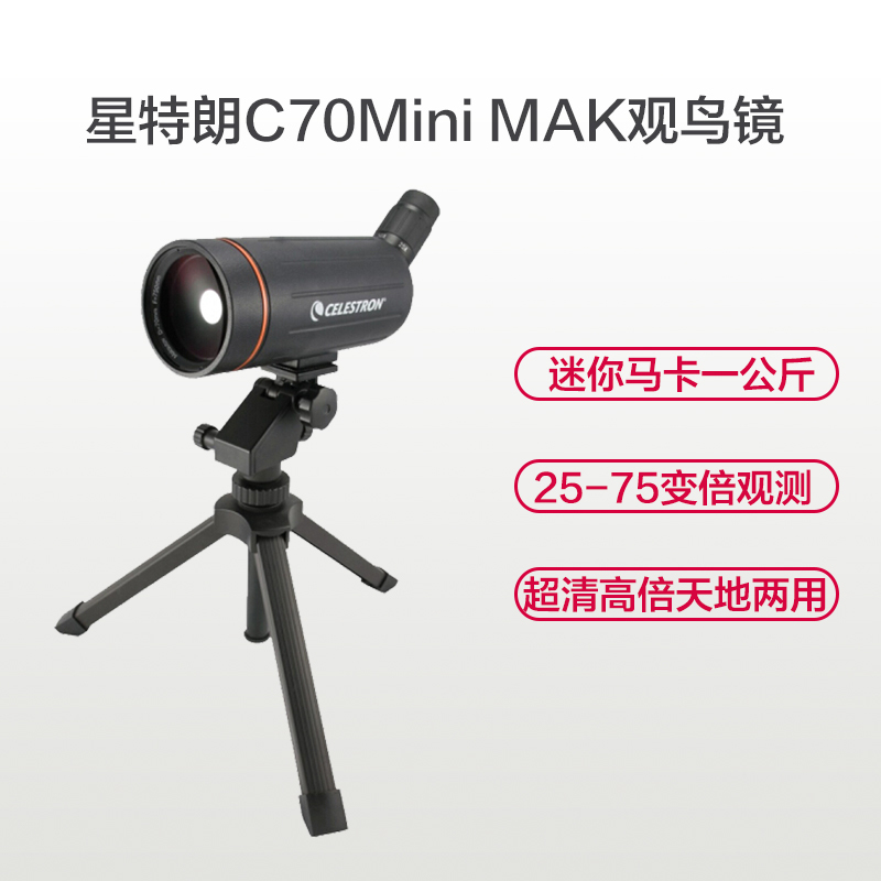 星特朗望远镜 观鸟镜 单筒望远镜 CELESTRON C70多层镀膜 成像锐利 观景 观月 观鸟 多用途台式单筒望远镜