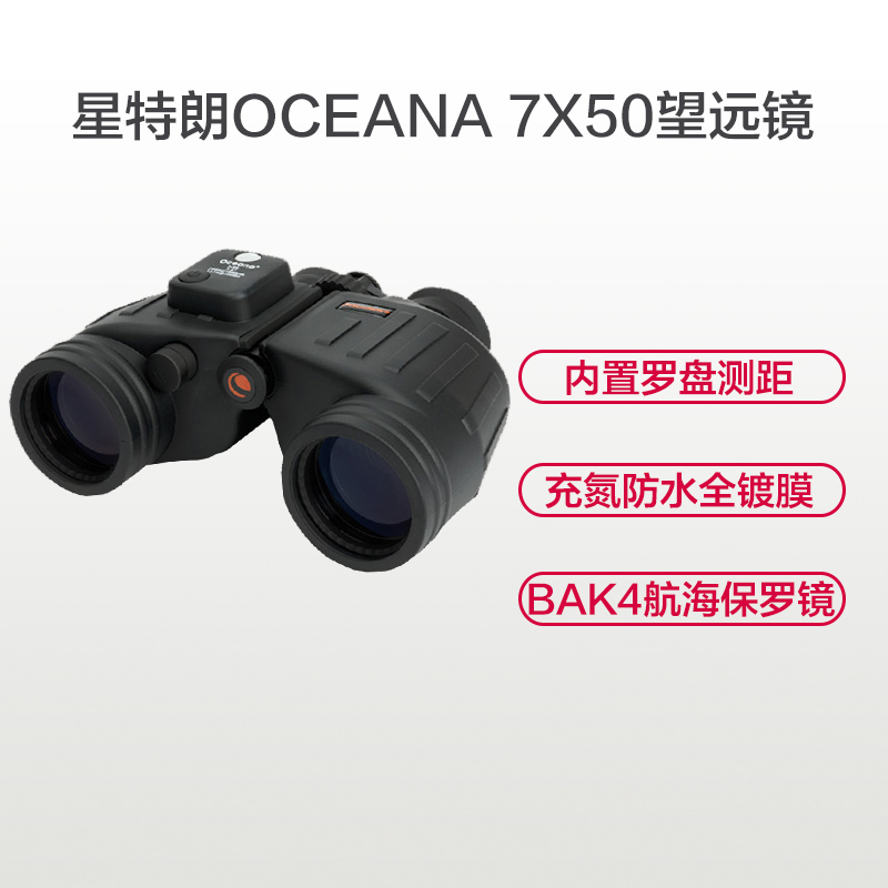 星特朗(CELESTRON) OCEANA 7X50 有方向指示罗盘的望远镜 观测双筒望远镜 高清防水