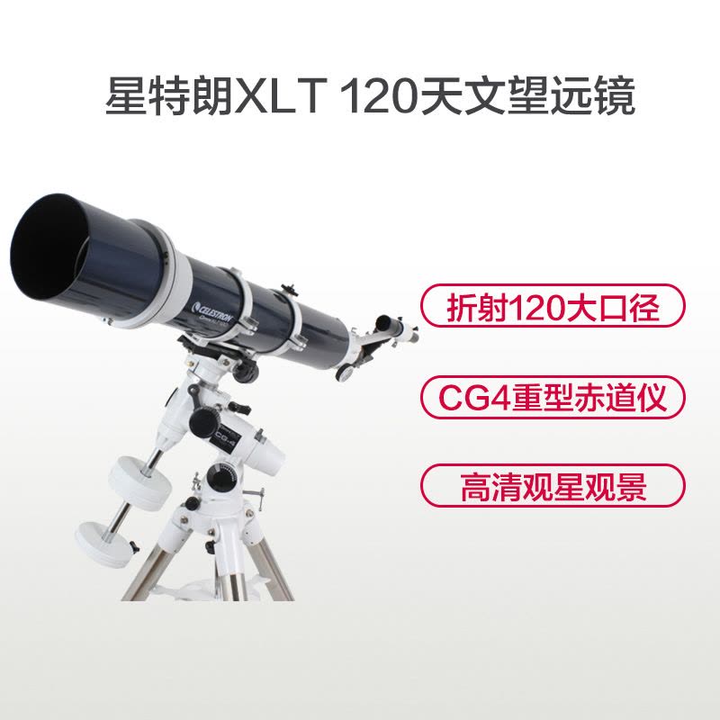 星特朗天文望远镜 单筒望远镜 高端科普礼品 OMNI XLT 120 观星天文望远镜 大物镜多层镀膜 单筒天文望远镜图片