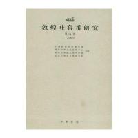 敦煌吐鲁番研究(第8卷)