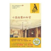 亚森·罗平探案全集·少儿版：水晶瓶塞的秘密