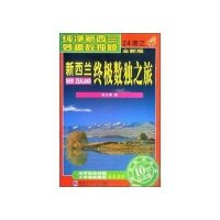 新西兰终极数独之旅(第4册)