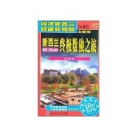 新西兰终极数独之旅(第16册)