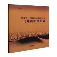 恩格贝沙漠科学馆展区巡览