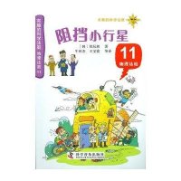庭物理法庭11-阻挡小行星：有趣的科学法