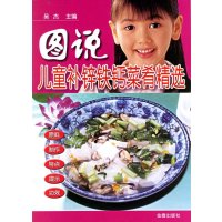 图说儿童补锌铁钙菜肴精选