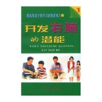 开发右脑的潜能：提高您孩子的学习成绩系列之一