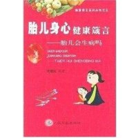 胎儿身心健康箴言:胎儿会生病吗