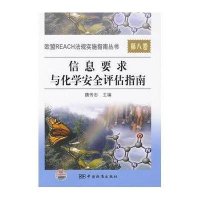 欧盟REACH法规实施指南丛书 第八卷 信息要求与化学安全评估指南