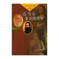 大艺术家的真实故事:达.芬奇 米开朗琪罗：艺术之旅丛书