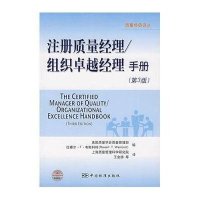 注册质量经理：组织卓越经理手册(第3版)