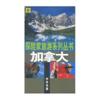加拿大：探险家旅游系列丛书