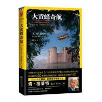 大黄蜂奇航：肯·福莱特历史悬疑小说经典