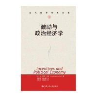 激励与政治经济学：当代世界学术名著
