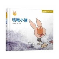 咳嗽小猪：快乐小猪波波飞系列