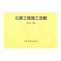 公路工程施工定额